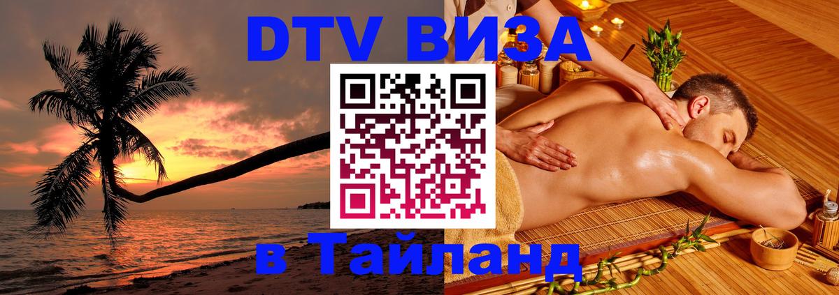 Как сделать DTV визу в Тайланд Иркутск Как сделать DTV визу в Тайланд Иркутск