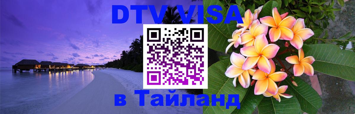 Стоимость и условия DTV визы — оформление в Таиланд под ключ - Иркутск  05.10.2025 