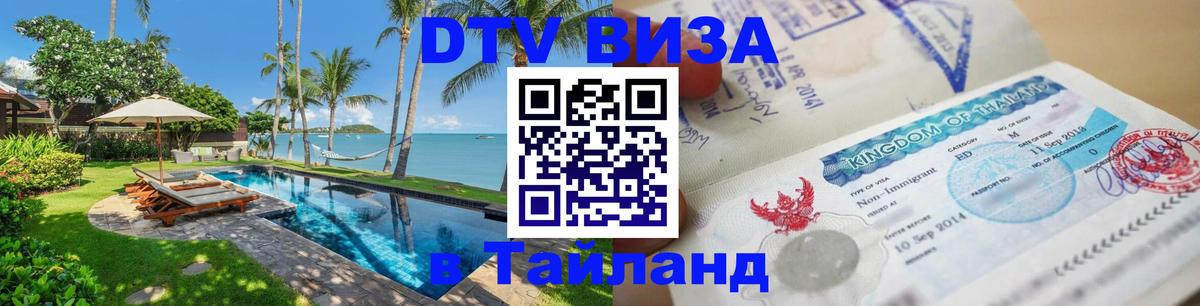 Купить DTV визу в Таиланд 